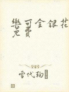 乐可金银花小说免费封面