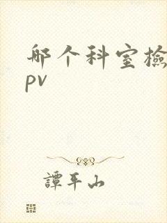 哪个科室检查hpv