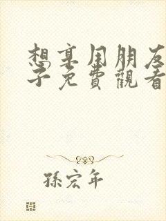 想享用朋友的妻子免费观看的日本电视剧