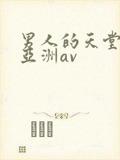 男人的天堂国产亚洲av封面