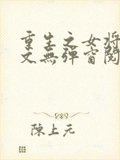 重生之女将星全文无弹窗阅读