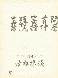 生殖器有问题到医院挂什么科