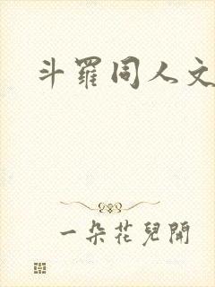 斗罗同人文起点