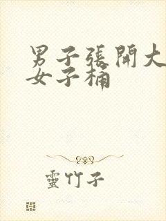 男子张开大腿让女子桶