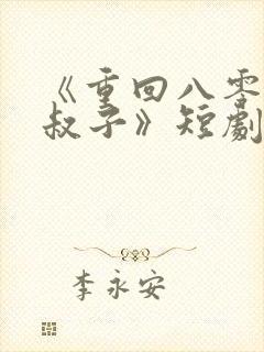 《重回八零嫁小叔子》短剧在线观看