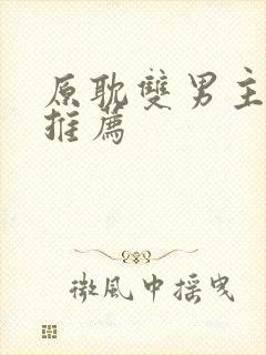 原耽双男主小说推荐
