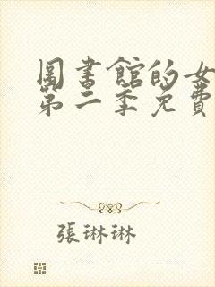 图书馆的女朋友第二季免费观看动漫