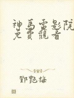 神马电影院在线免费观看