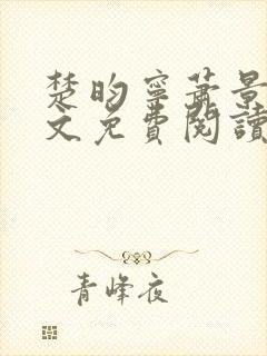 楚昀宁萧景珩全文免费阅读小说