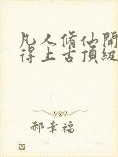 凡人修仙开局获得上古顶级功法杨虎全文阅