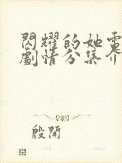 闪耀的她电视剧剧情分集介绍