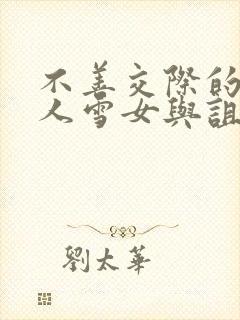 不善交际的未亡人雪女与诅咒戒指动漫