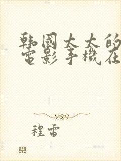 韩国太太的告白电影手机在线观看