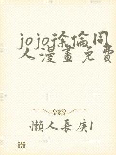 jojo徐伦同人漫画免费看