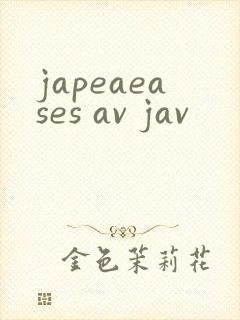 japeaeases av jav封面