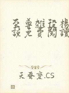 至尊杂役杨叶小说免费阅读青鸾峰上