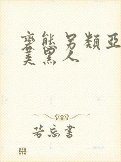 变态另类亚洲欧美黑人