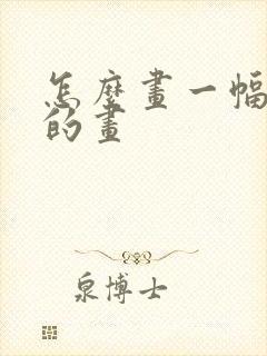 怎么画一幅秋天的画