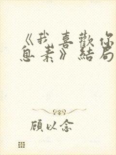 《我喜欢你的信息素》结局