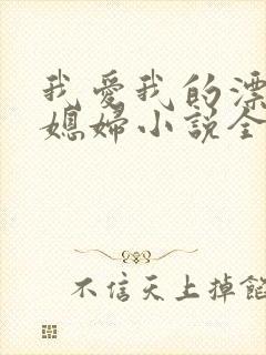 我爱我的漂亮儿媳妇小说全文阅读封面