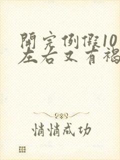 开完例假10天左右又有褐色分泌物