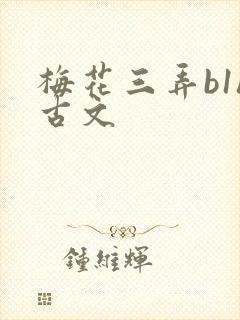 梅花三弄b1h古文封面