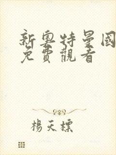 新奥特曼国语版免费观看