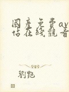 国产免费av网站在线观看