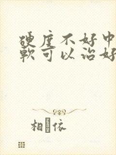 硬度不好中途疲软可以治好吗