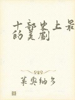 十部史上最震撼的美剧