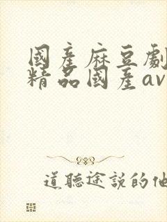 国产麻豆剧传媒精品国产av综综合记