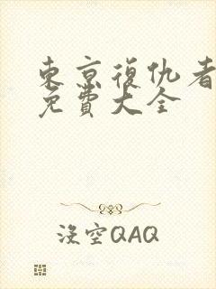 东京复仇者动漫免费大全