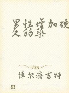 男性增加硬度持久的药