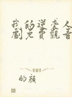 我的逆袭人生短剧免费观看