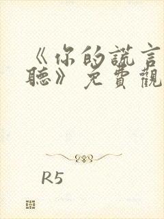 《你的谎言也动听》免费观看封面