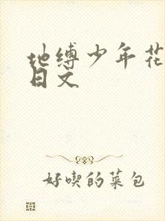 地缚少年花子君日文