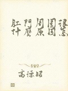 肛门周围很痒是什么原因怎么治疗封面