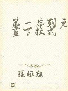 第一序列免费漫画下拉式