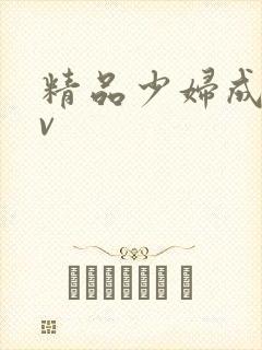 精品少妇成人av