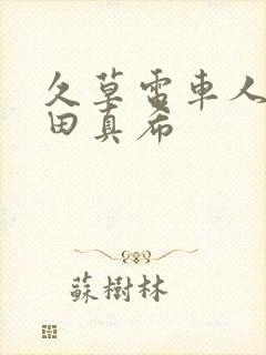 久草电车人妻友田真希