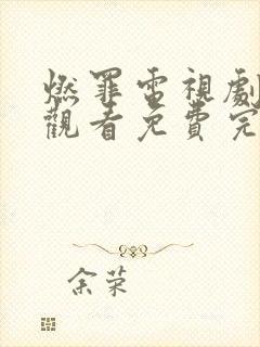 燃罪电视剧在线观看免费完整版高清