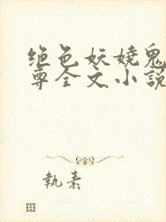 绝色妖娆鬼医至尊全文小说免费