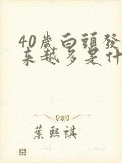 40岁白头发越来越多是什原因