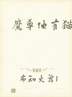 魔尊他有猫了