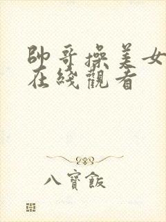 帅哥操美女视频在线观看