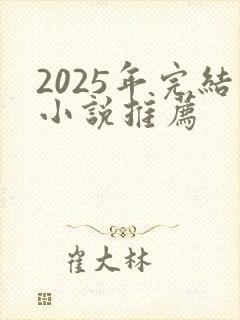 2025年完结小说推荐封面