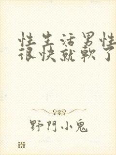 性生活男性勃起很快就软了什么原因封面