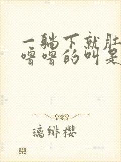 一躺下就肚子咕噜噜的叫是怎么回事