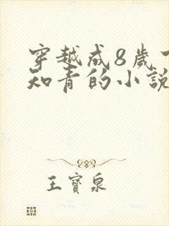 穿越成8岁下乡知青的小说