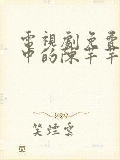 电视剧免费传闻中的陈芊芊封面